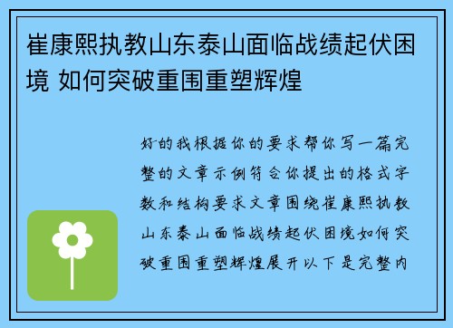 崔康熙执教山东泰山面临战绩起伏困境 如何突破重围重塑辉煌