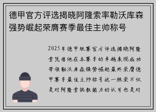 德甲官方评选揭晓阿隆索率勒沃库森强势崛起荣膺赛季最佳主帅称号