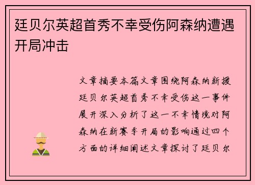 廷贝尔英超首秀不幸受伤阿森纳遭遇开局冲击