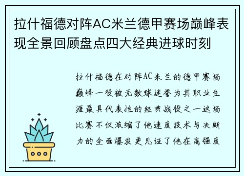 拉什福德对阵AC米兰德甲赛场巅峰表现全景回顾盘点四大经典进球时刻