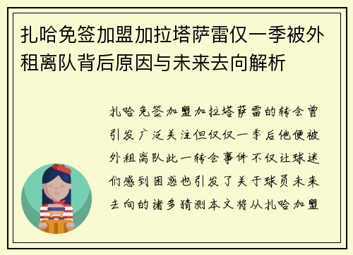扎哈免签加盟加拉塔萨雷仅一季被外租离队背后原因与未来去向解析