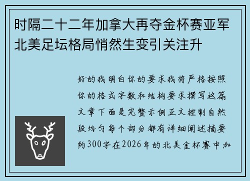 时隔二十二年加拿大再夺金杯赛亚军北美足坛格局悄然生变引关注升