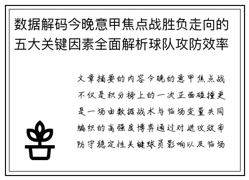 数据解码今晚意甲焦点战胜负走向的五大关键因素全面解析球队攻防效率与临场变数