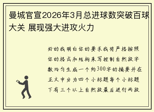 曼城官宣2026年3月总进球数突破百球大关 展现强大进攻火力
