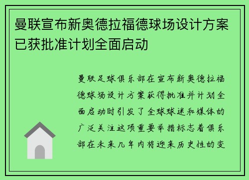 曼联宣布新奥德拉福德球场设计方案已获批准计划全面启动