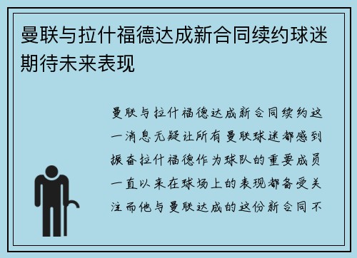 曼联与拉什福德达成新合同续约球迷期待未来表现