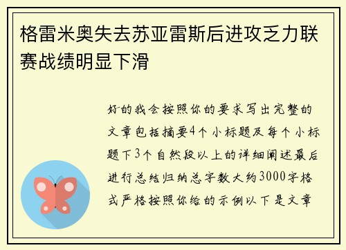 格雷米奥失去苏亚雷斯后进攻乏力联赛战绩明显下滑