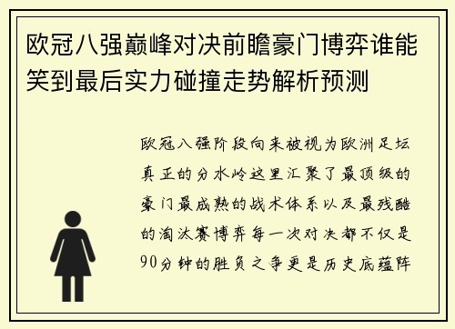 欧冠八强巅峰对决前瞻豪门博弈谁能笑到最后实力碰撞走势解析预测