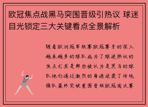 欧冠焦点战黑马突围晋级引热议 球迷目光锁定三大关键看点全景解析