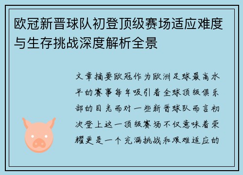 欧冠新晋球队初登顶级赛场适应难度与生存挑战深度解析全景