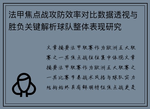 法甲焦点战攻防效率对比数据透视与胜负关键解析球队整体表现研究