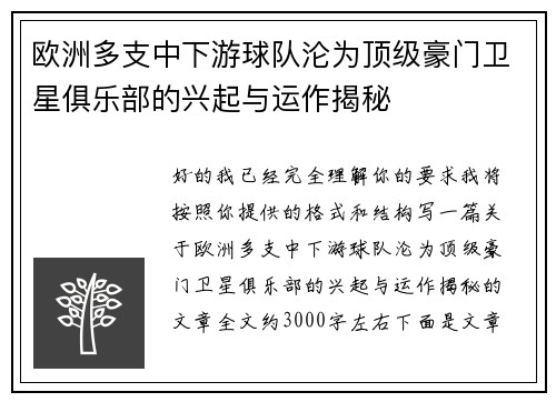 欧洲多支中下游球队沦为顶级豪门卫星俱乐部的兴起与运作揭秘