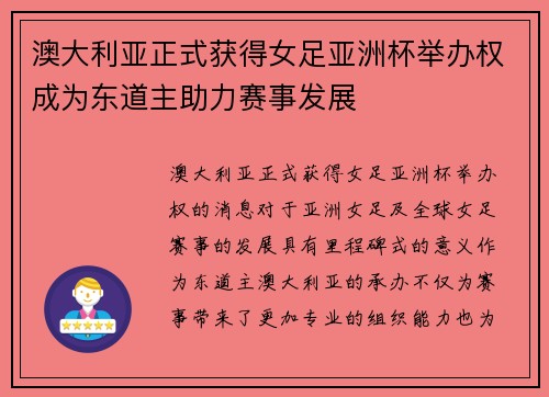 澳大利亚正式获得女足亚洲杯举办权成为东道主助力赛事发展