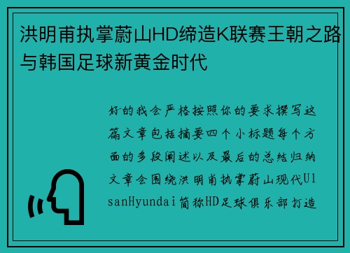 洪明甫执掌蔚山HD缔造K联赛王朝之路与韩国足球新黄金时代