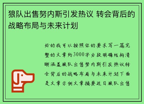 狼队出售努内斯引发热议 转会背后的战略布局与未来计划