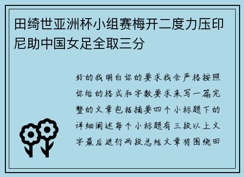 田绮世亚洲杯小组赛梅开二度力压印尼助中国女足全取三分