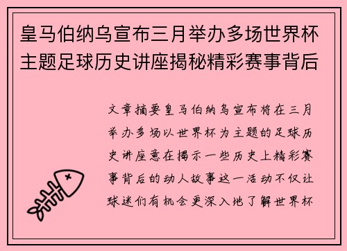 皇马伯纳乌宣布三月举办多场世界杯主题足球历史讲座揭秘精彩赛事背后的故事