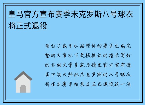 皇马官方宣布赛季末克罗斯八号球衣将正式退役