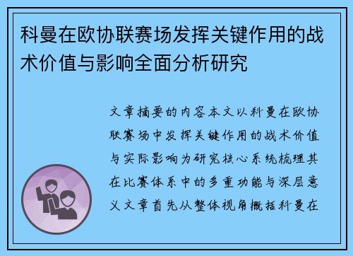 科曼在欧协联赛场发挥关键作用的战术价值与影响全面分析研究