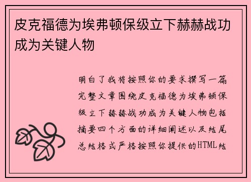 皮克福德为埃弗顿保级立下赫赫战功成为关键人物