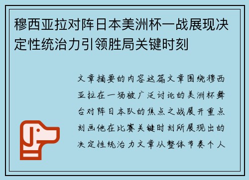 穆西亚拉对阵日本美洲杯一战展现决定性统治力引领胜局关键时刻