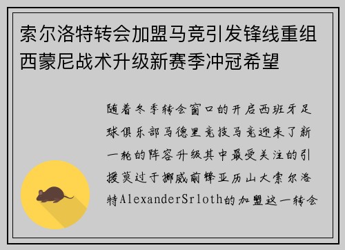 索尔洛特转会加盟马竞引发锋线重组西蒙尼战术升级新赛季冲冠希望