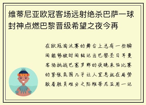 维蒂尼亚欧冠客场远射绝杀巴萨一球封神点燃巴黎晋级希望之夜今再