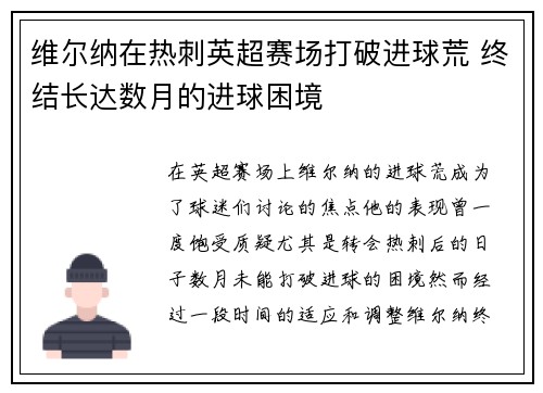 维尔纳在热刺英超赛场打破进球荒 终结长达数月的进球困境