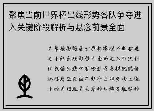 聚焦当前世界杯出线形势各队争夺进入关键阶段解析与悬念前景全面