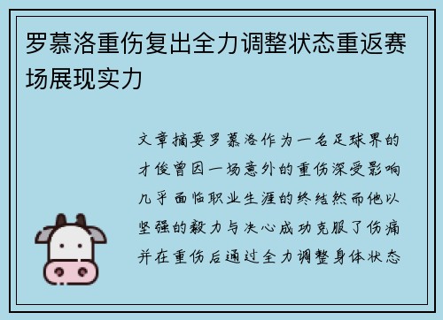 罗慕洛重伤复出全力调整状态重返赛场展现实力