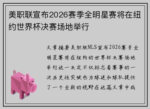 美职联宣布2026赛季全明星赛将在纽约世界杯决赛场地举行