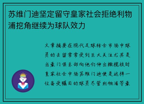 苏维门迪坚定留守皇家社会拒绝利物浦挖角继续为球队效力