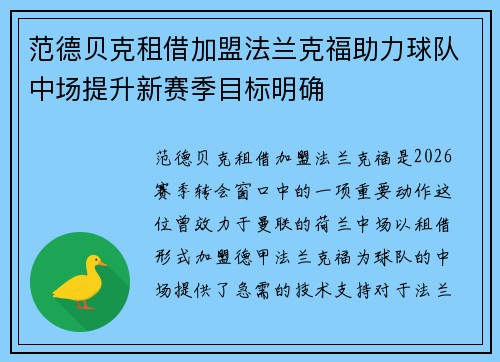 范德贝克租借加盟法兰克福助力球队中场提升新赛季目标明确