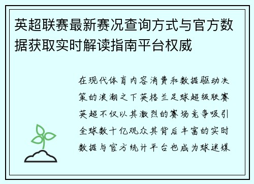 英超联赛最新赛况查询方式与官方数据获取实时解读指南平台权威
