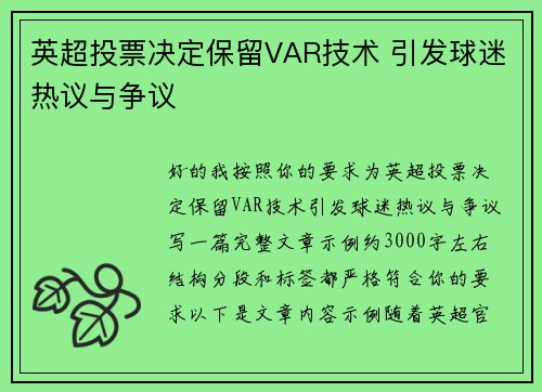 英超投票决定保留VAR技术 引发球迷热议与争议