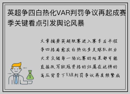英超争四白热化VAR判罚争议再起成赛季关键看点引发舆论风暴