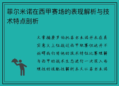 菲尔米诺在西甲赛场的表现解析与技术特点剖析