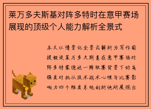 莱万多夫斯基对阵多特时在意甲赛场展现的顶级个人能力解析全景式