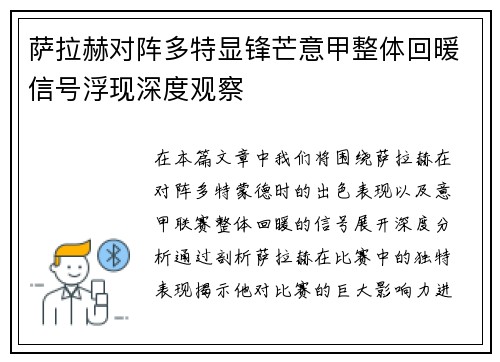 萨拉赫对阵多特显锋芒意甲整体回暖信号浮现深度观察