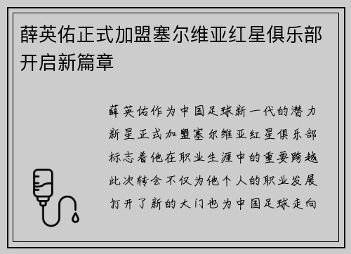 薛英佑正式加盟塞尔维亚红星俱乐部开启新篇章