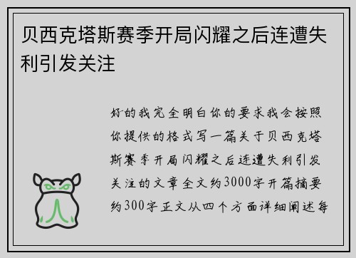 贝西克塔斯赛季开局闪耀之后连遭失利引发关注