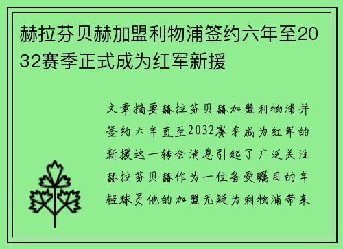 赫拉芬贝赫加盟利物浦签约六年至2032赛季正式成为红军新援