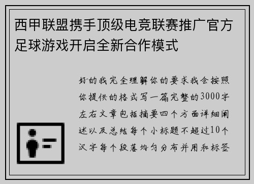 西甲联盟携手顶级电竞联赛推广官方足球游戏开启全新合作模式
