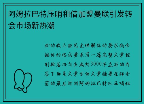 阿姆拉巴特压哨租借加盟曼联引发转会市场新热潮
