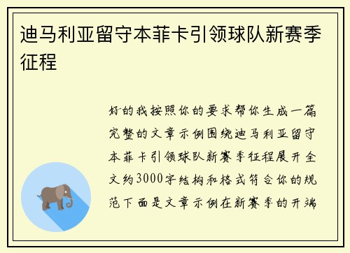 迪马利亚留守本菲卡引领球队新赛季征程