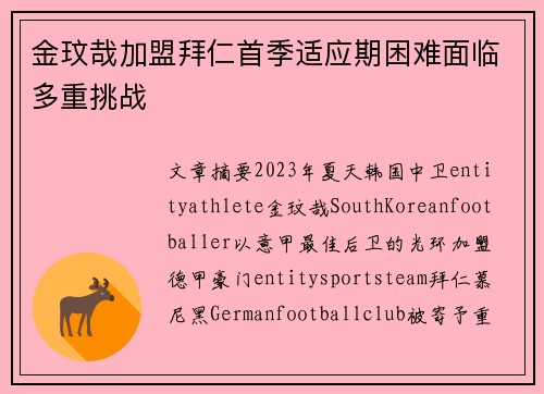 金玟哉加盟拜仁首季适应期困难面临多重挑战