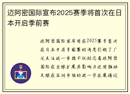 迈阿密国际宣布2025赛季将首次在日本开启季前赛