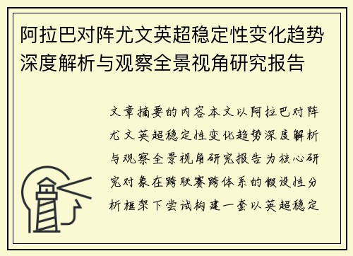 阿拉巴对阵尤文英超稳定性变化趋势深度解析与观察全景视角研究报告