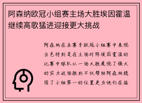 阿森纳欧冠小组赛主场大胜埃因霍温继续高歌猛进迎接更大挑战