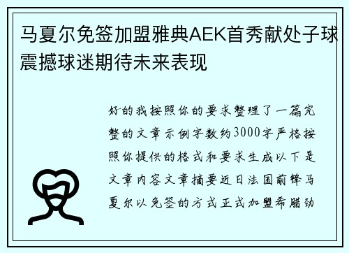 马夏尔免签加盟雅典AEK首秀献处子球震撼球迷期待未来表现